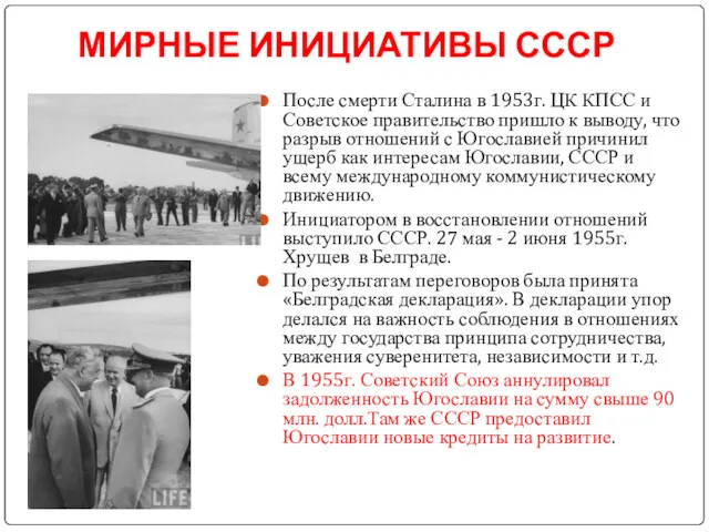 МИРНЫЕ ИНИЦИАТИВЫ СССР После смерти Сталина в 1953г. ЦК КПСС