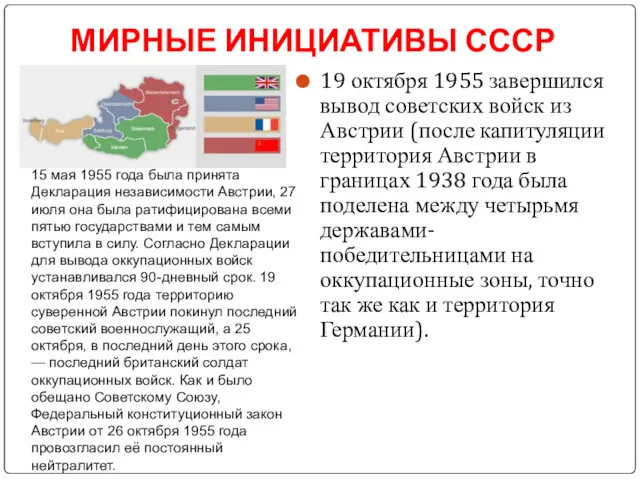 МИРНЫЕ ИНИЦИАТИВЫ СССР 19 октября 1955 завершился вывод советских войск