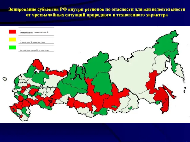 Зонирование субъектов РФ внутри регионов по опасности для жизнедеятельности от чрезвычайных ситуаций природного и техногенного характера