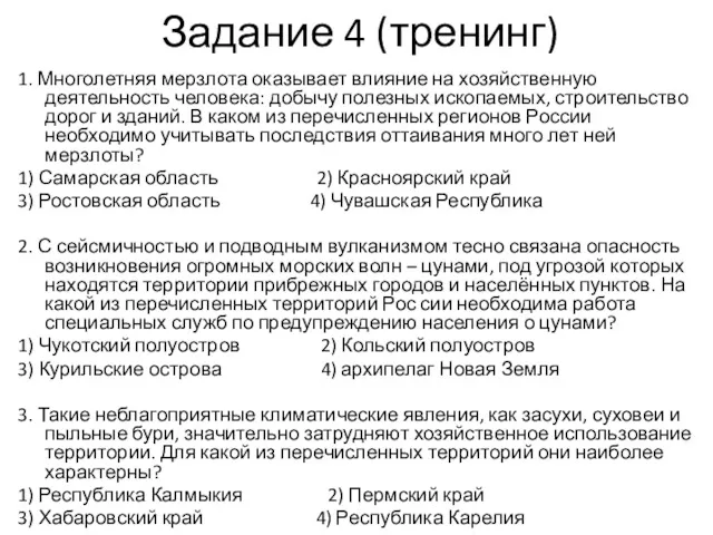 Задание 4 (тренинг) 1. Многолетняя мерзлота оказывает влияние на хозяйственную