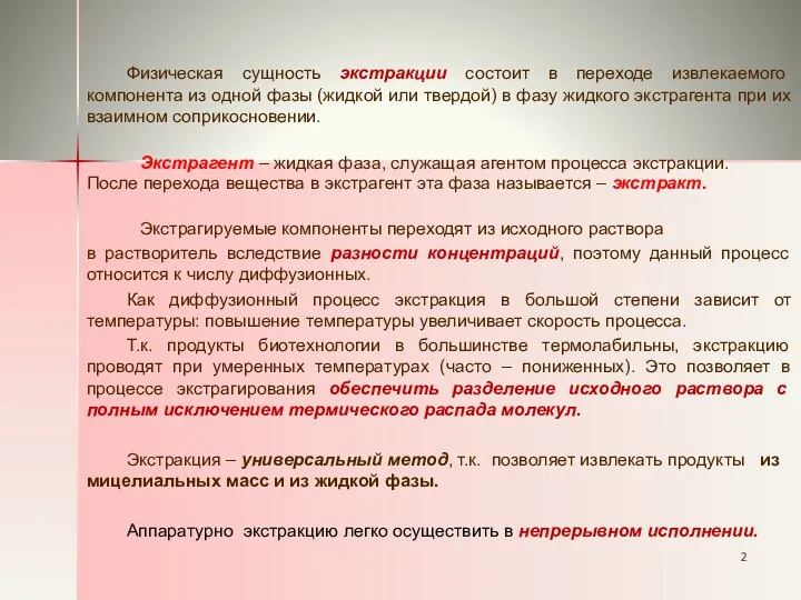 Физическая сущность экстракции состоит в переходе извлекаемого компонента из одной