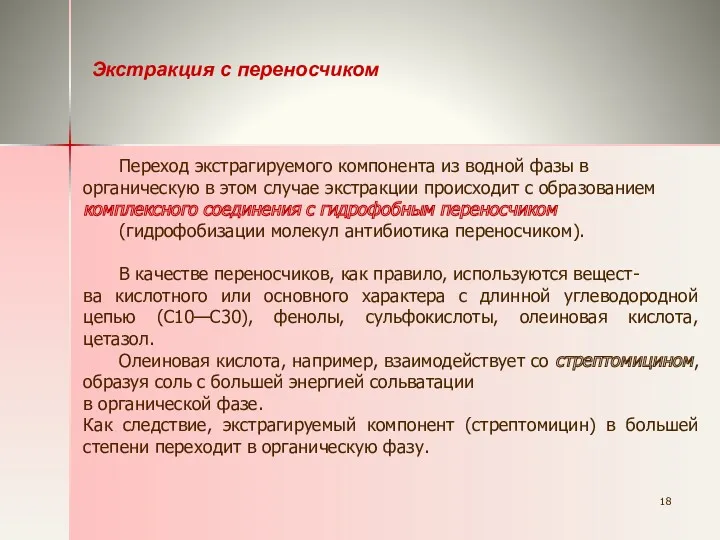 Экстракция с переносчиком Переход экстрагируемого компонента из водной фазы в