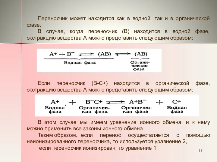 Переносчик может находится как в водной, так и в органической