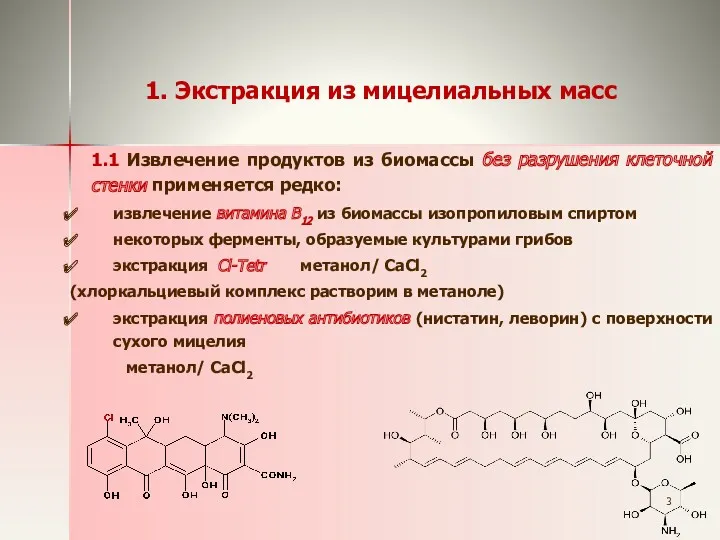 1. Экстракция из мицелиальных масс 1.1 Извлечение продуктов из биомассы