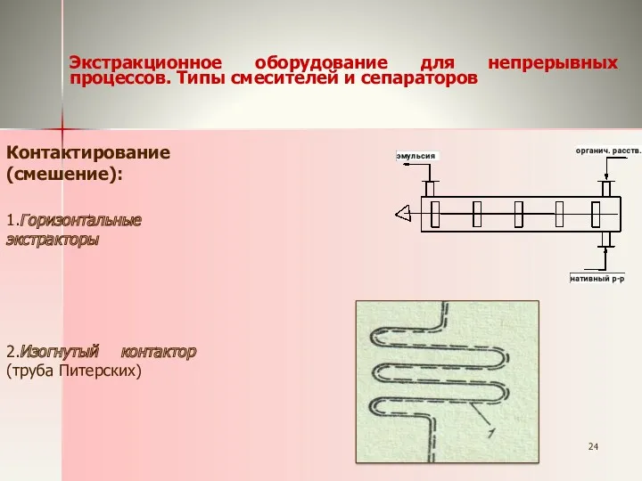 Экстракционное оборудование для непрерывных процессов. Типы смесителей и сепараторов Контактирование