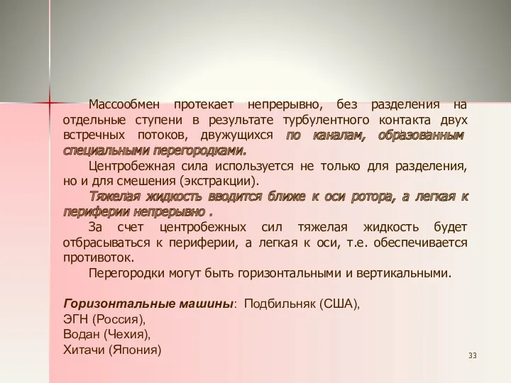 Массообмен протекает непрерывно, без разделения на отдельные ступени в результате