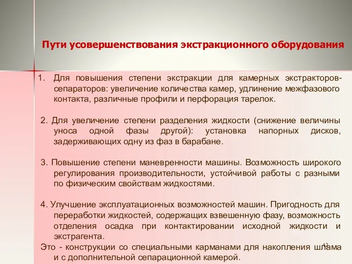 Пути усовершенствования экстракционного оборудования Для повышения степени экстракции для камерных