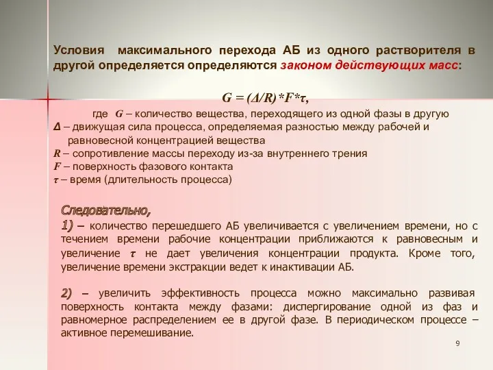 Условия максимального перехода АБ из одного растворителя в другой определяется