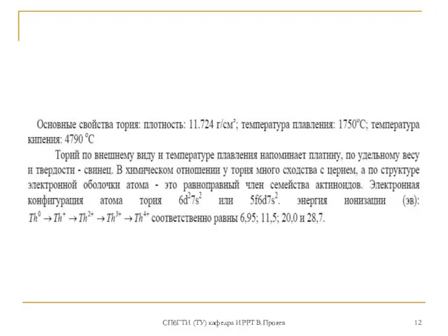 СПбГТИ (ТУ) кафедра ИРРТ В.Прояев