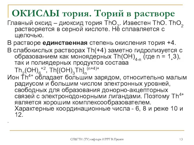 СПбГТИ (ТУ) кафедра ИРРТ В.Прояев ОКИСЛЫ тория. Торий в растворе Главный оксид –