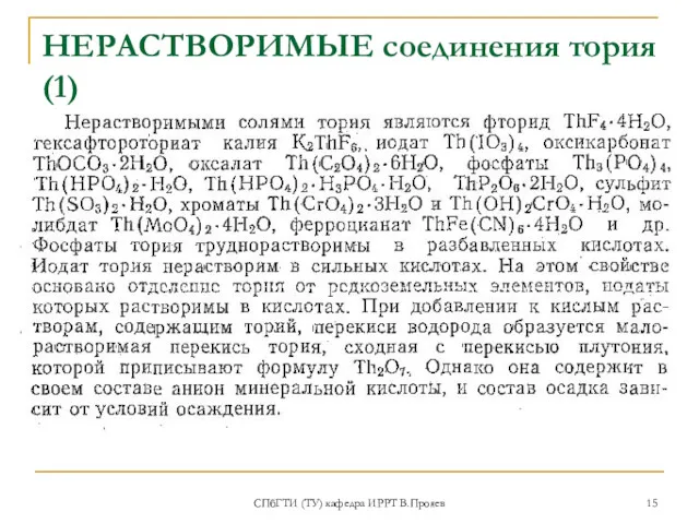 СПбГТИ (ТУ) кафедра ИРРТ В.Прояев НЕРАСТВОРИМЫЕ соединения тория (1)