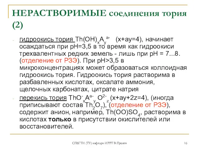 СПбГТИ (ТУ) кафедра ИРРТ В.Прояев НЕРАСТВОРИМЫЕ соединения тория (2) гидроокись тория Th(OH)xAya- (x+ay=4),