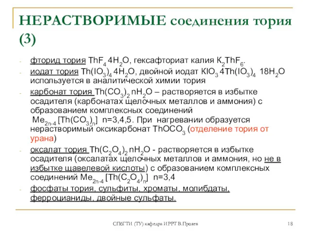 СПбГТИ (ТУ) кафедра ИРРТ В.Прояев НЕРАСТВОРИМЫЕ соединения тория (3) фторид тория ThF4 4H2O,