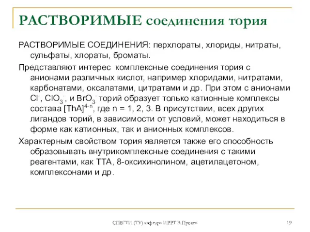 СПбГТИ (ТУ) кафедра ИРРТ В.Прояев РАСТВОРИМЫЕ соединения тория РАСТВОРИМЫЕ СОЕДИНЕНИЯ: перхлораты, хлориды, нитраты,