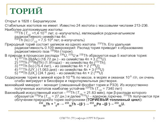 СПбГТИ (ТУ) кафедра ИРРТ В.Прояев ТОРИЙ Открыт в 1828 г. Берцелиусом. Стабильных изотопов