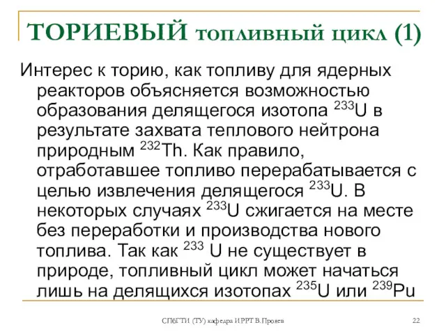 СПбГТИ (ТУ) кафедра ИРРТ В.Прояев ТОРИЕВЫЙ топливный цикл (1) Интерес к торию, как