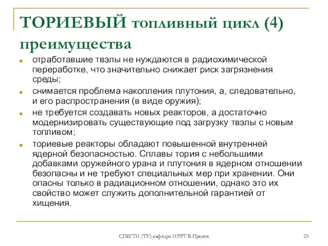 СПбГТИ (ТУ) кафедра ИРРТ В.Прояев ТОРИЕВЫЙ топливный цикл (4) преимущества отработавшие твэлы не