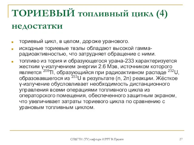 СПбГТИ (ТУ) кафедра ИРРТ В.Прояев ТОРИЕВЫЙ топливный цикл (4) недостатки ториевый цикл, в