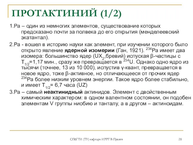 СПбГТИ (ТУ) кафедра ИРРТ В.Прояев ПРОТАКТИНИЙ (1/2) 1.Ра – один из немногих элементов,