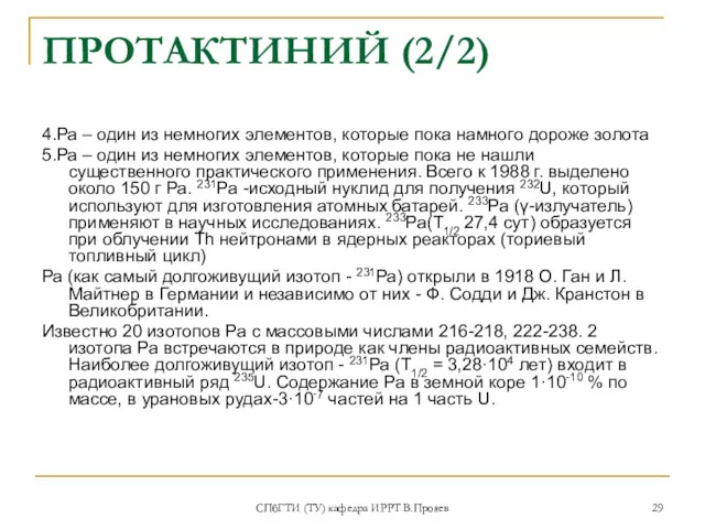 СПбГТИ (ТУ) кафедра ИРРТ В.Прояев ПРОТАКТИНИЙ (2/2) 4.Ра – один из немногих элементов,