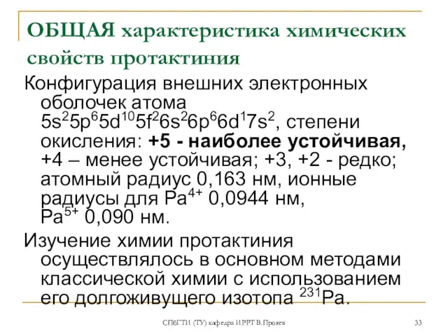 СПбГТИ (ТУ) кафедра ИРРТ В.Прояев ОБЩАЯ характеристика химических свойств протактиния Конфигурация внешних электронных