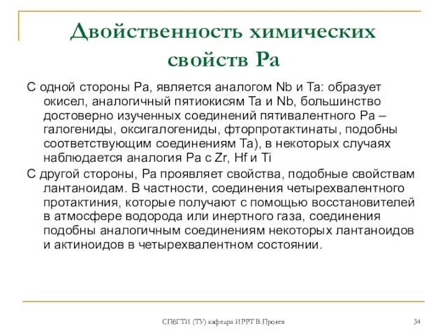 СПбГТИ (ТУ) кафедра ИРРТ В.Прояев Двойственность химических свойств Pa С одной стороны Ра,