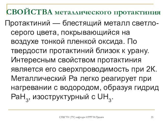 СПбГТИ (ТУ) кафедра ИРРТ В.Прояев СВОЙСТВА металлического протактиния Протактиний — блестящий металл светло-серого