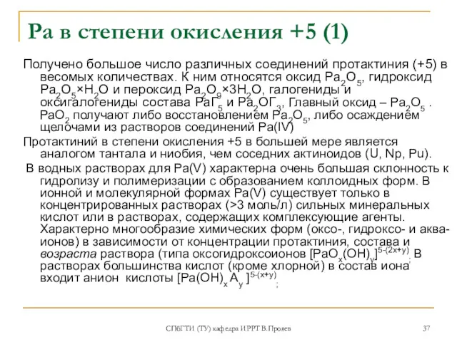 СПбГТИ (ТУ) кафедра ИРРТ В.Прояев Ра в степени окисления +5 (1) Получено большое