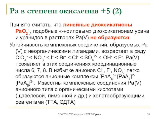 СПбГТИ (ТУ) кафедра ИРРТ В.Прояев Ра в степени окисления +5 (2) Принято считать,