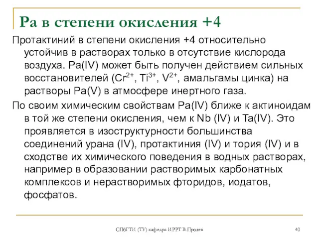 СПбГТИ (ТУ) кафедра ИРРТ В.Прояев Ра в степени окисления +4 Протактиний в степени