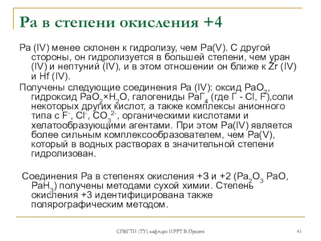 СПбГТИ (ТУ) кафедра ИРРТ В.Прояев Ра в степени окисления +4 Ра (IV) менее