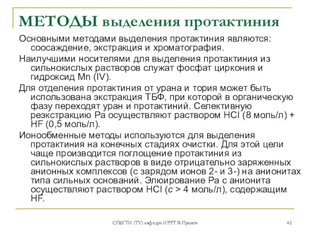 СПбГТИ (ТУ) кафедра ИРРТ В.Прояев МЕТОДЫ выделения протактиния Основными методами выделения протактиния являются: