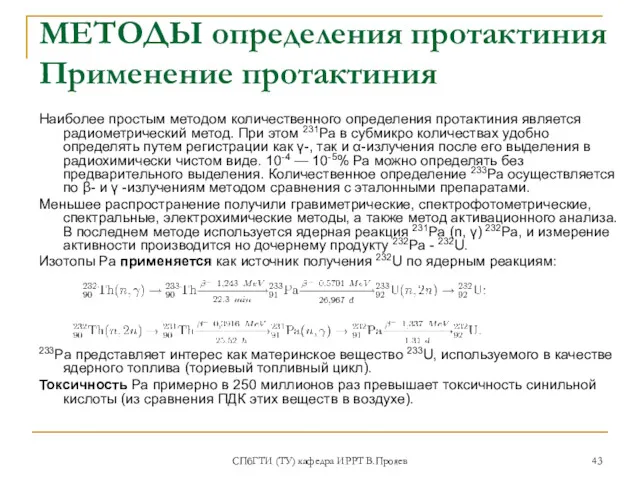 СПбГТИ (ТУ) кафедра ИРРТ В.Прояев МЕТОДЫ определения протактиния Применение протактиния Наиболее простым методом