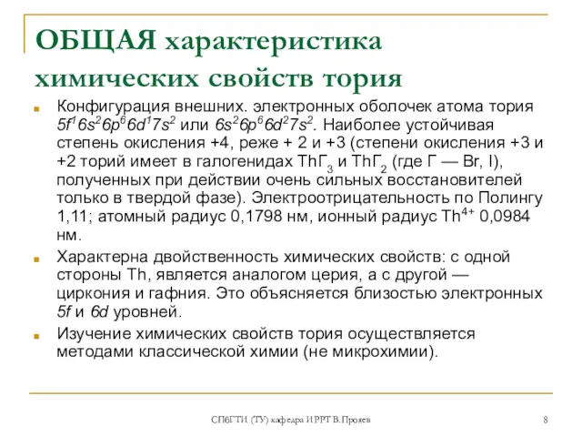 СПбГТИ (ТУ) кафедра ИРРТ В.Прояев ОБЩАЯ характеристика химических свойств тория Конфигурация внешних. электронных