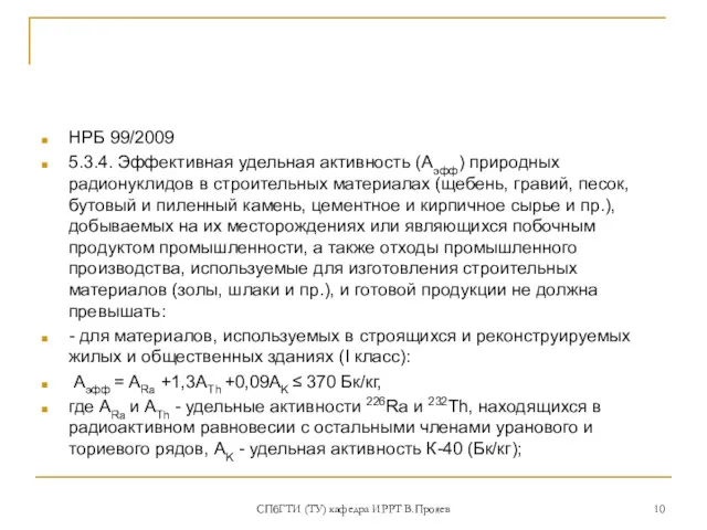 НРБ 99/2009 5.3.4. Эффективная удельная активность (Аэфф) природных радионуклидов в строительных материалах (щебень,