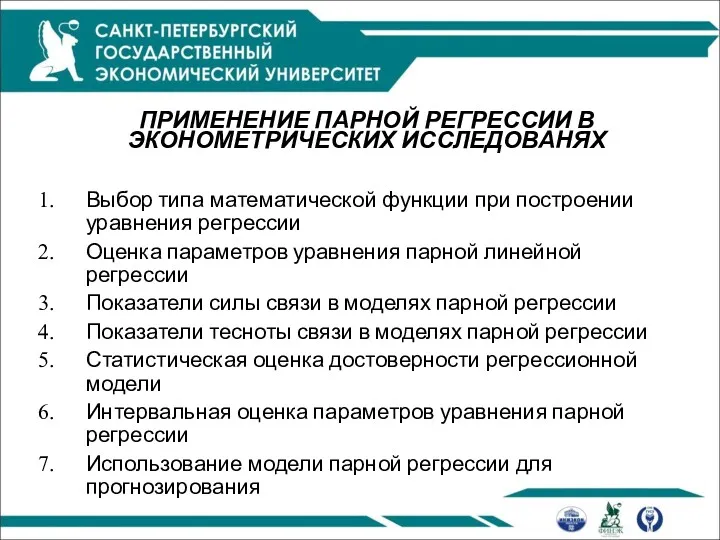 ПРИМЕНЕНИЕ ПАРНОЙ РЕГРЕССИИ В ЭКОНОМЕТРИЧЕСКИХ ИССЛЕДОВАНЯХ Выбор типа математической функции