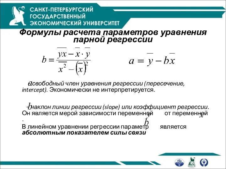 Формулы расчета параметров уравнения парной регрессии - свободный член уравнения