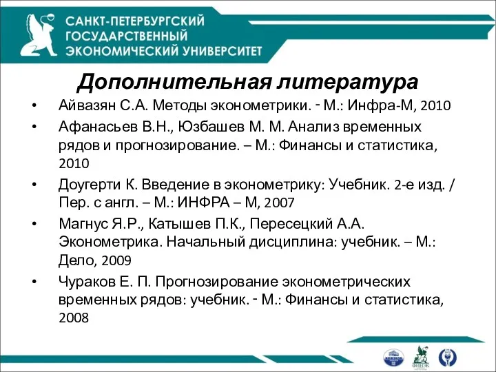 Дополнительная литература Айвазян С.А. Методы эконометрики. ‑ М.: Инфра-М, 2010