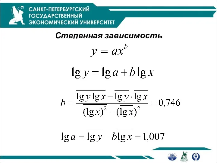 Степенная зависимость