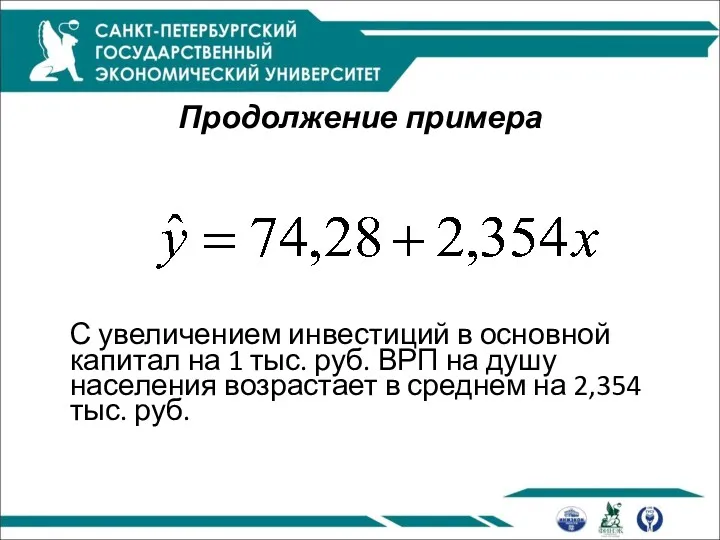 Продолжение примера С увеличением инвестиций в основной капитал на 1