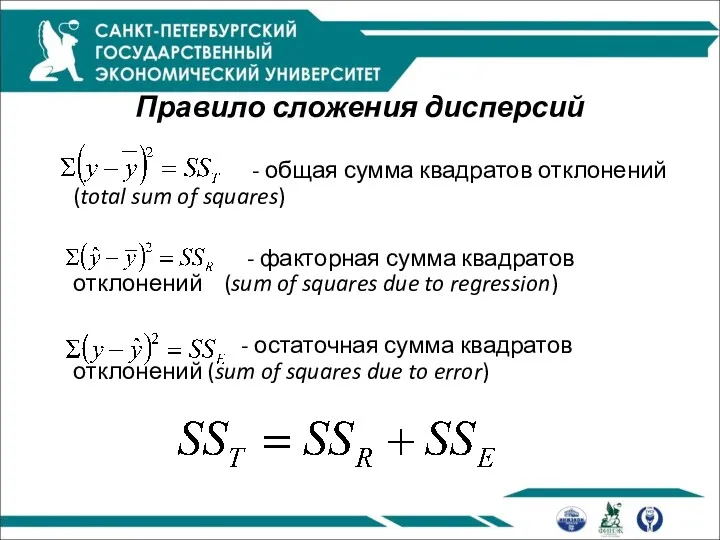 Правило сложения дисперсий - общая сумма квадратов отклонений (total sum