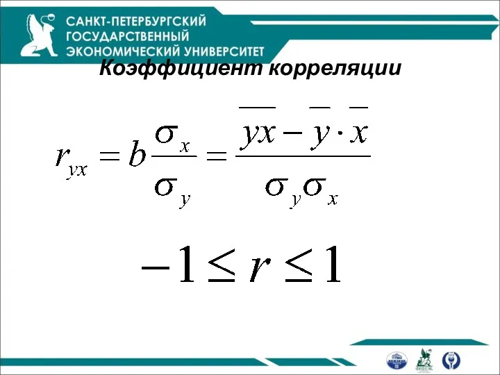 Коэффициент корреляции