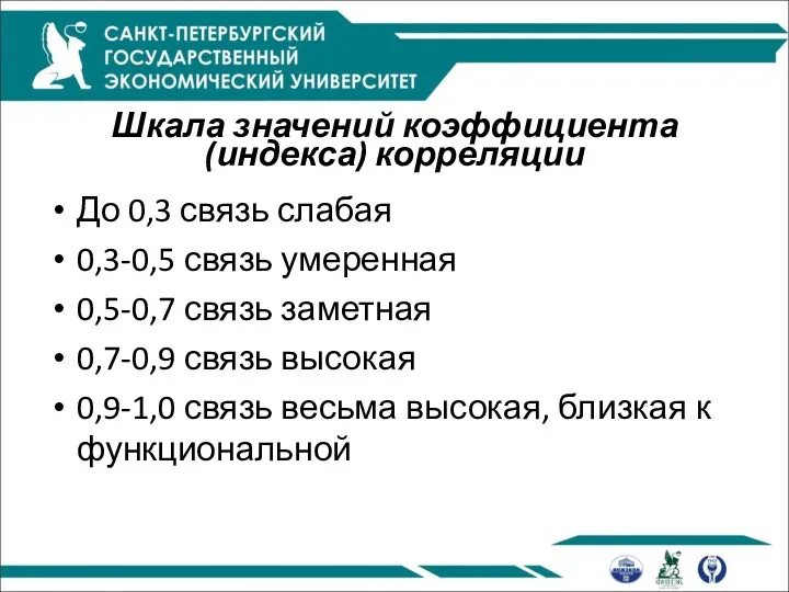 Шкала значений коэффициента (индекса) корреляции До 0,3 связь слабая 0,3-0,5