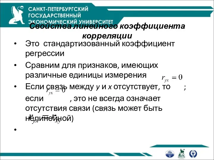 Свойства линейного коэффициента корреляции Это стандартизованный коэффициент регрессии Сравним для