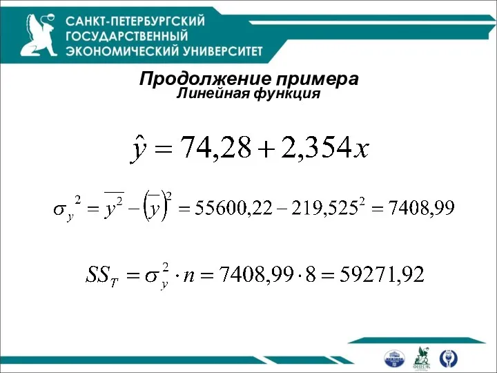 Продолжение примера Линейная функция