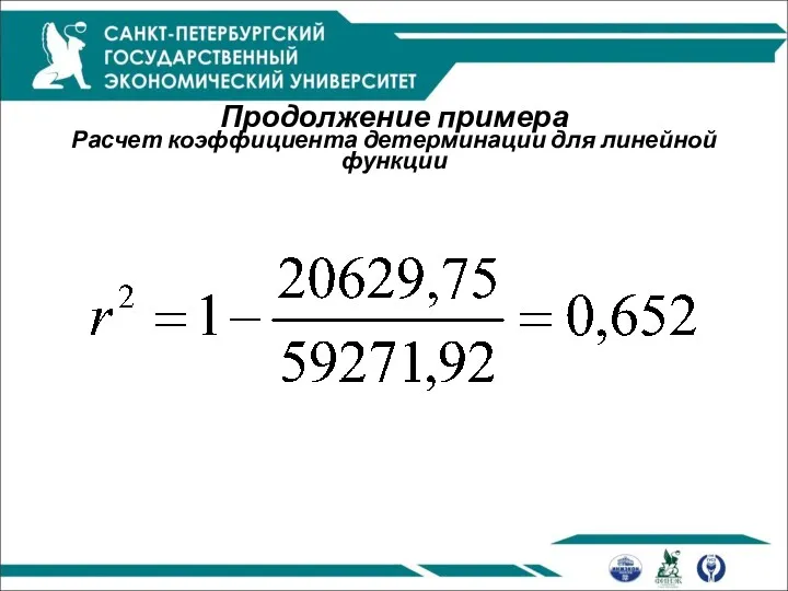 Продолжение примера Расчет коэффициента детерминации для линейной функции