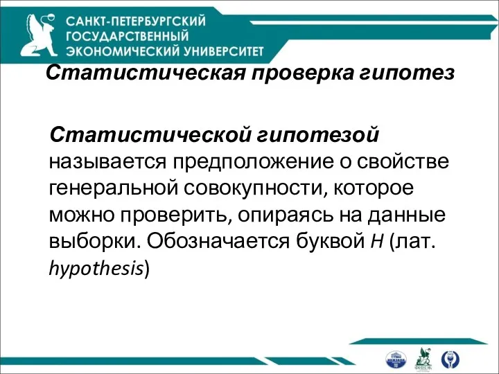 Статистическая проверка гипотез Статистической гипотезой называется предположение о свойстве генеральной