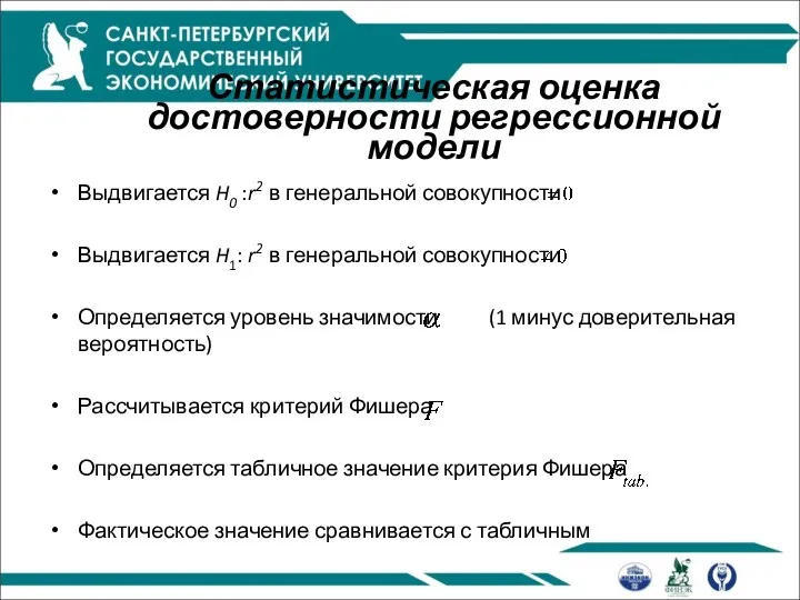 Статистическая оценка достоверности регрессионной модели Выдвигается H0 :r2 в генеральной