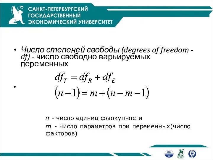 Число степеней свободы (degrees of freedom - df) - число