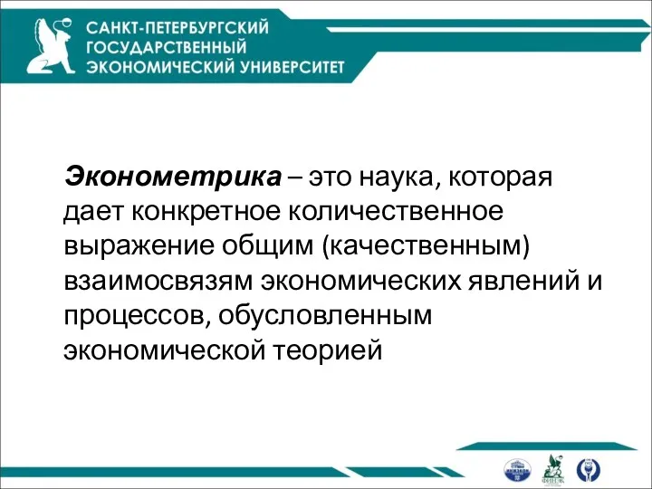 Эконометрика – это наука, которая дает конкретное количественное выражение общим